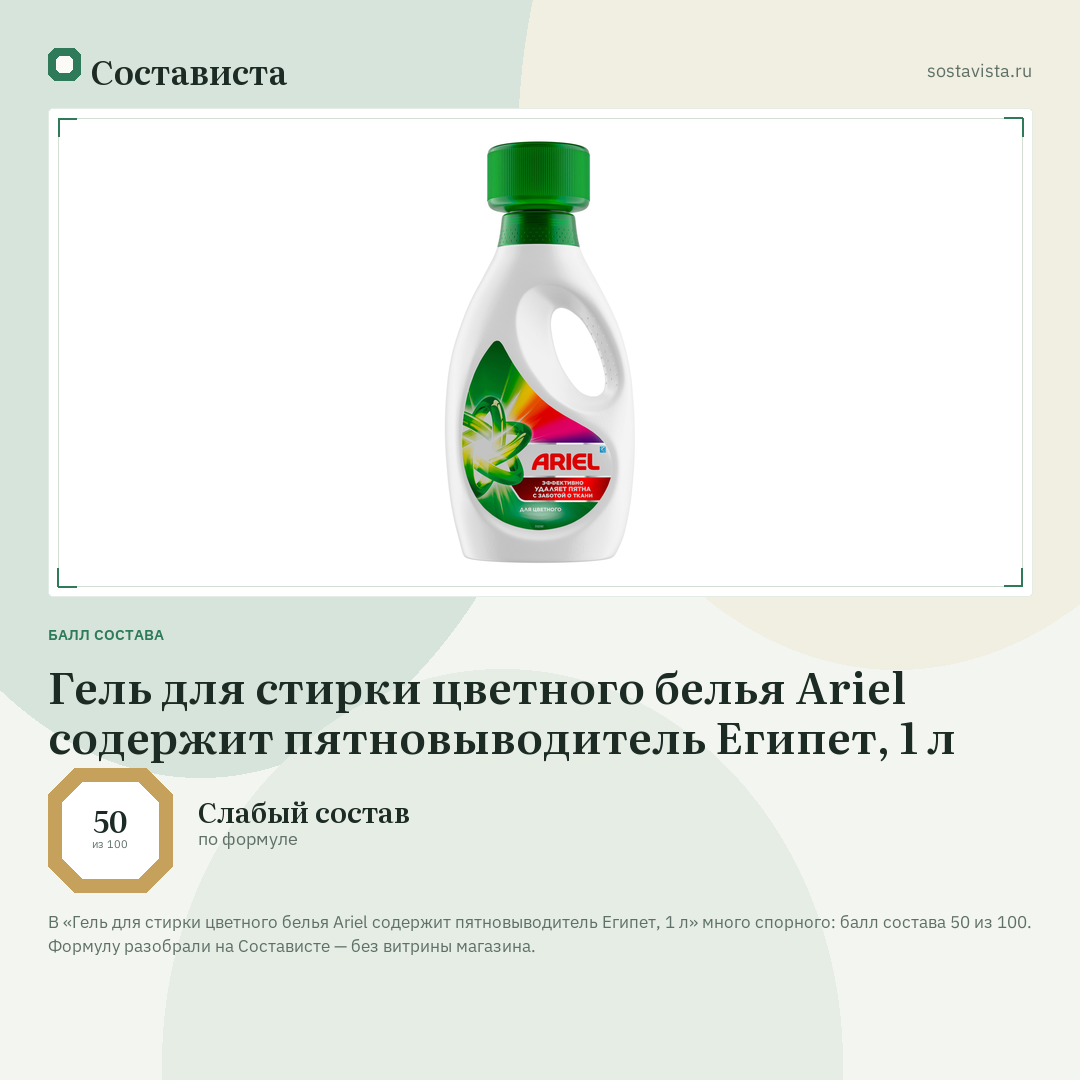 Гель для стирки цветного белья Ariel содержит пятновыводитель Египет, 1 л: балл состава 50 из 100 — Состависта