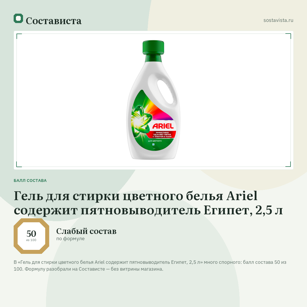 Гель для стирки цветного белья Ariel содержит пятновыводитель Египет, 2,5 л: балл состава 50 из 100 — Состависта