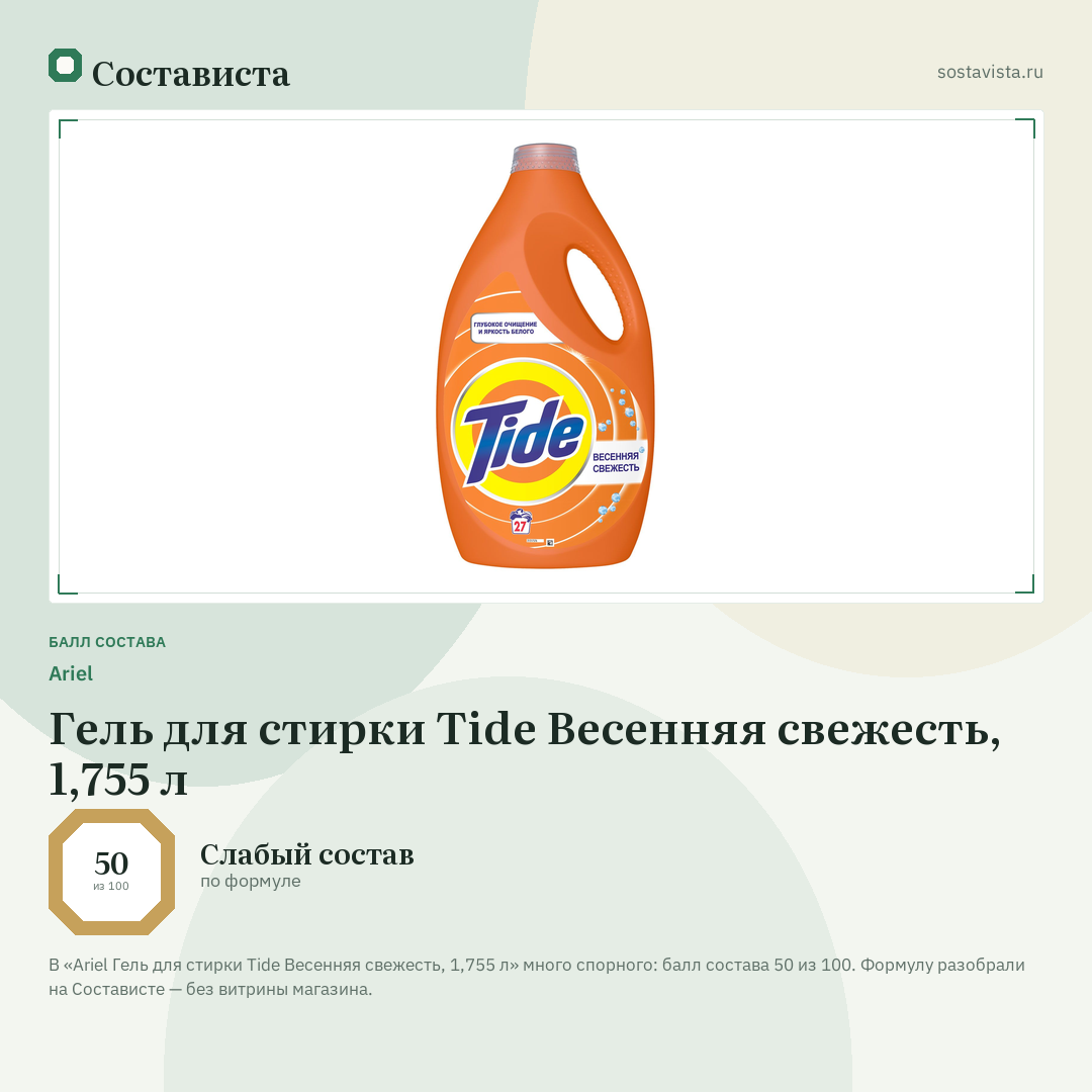 Ariel Гель для стирки Tide Весенняя свежесть, 1,755 л: балл состава 50 из 100 — Состависта