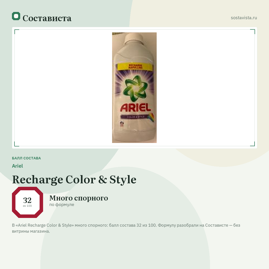 Ariel Recharge Color & Style: балл состава 32 из 100 — Состависта