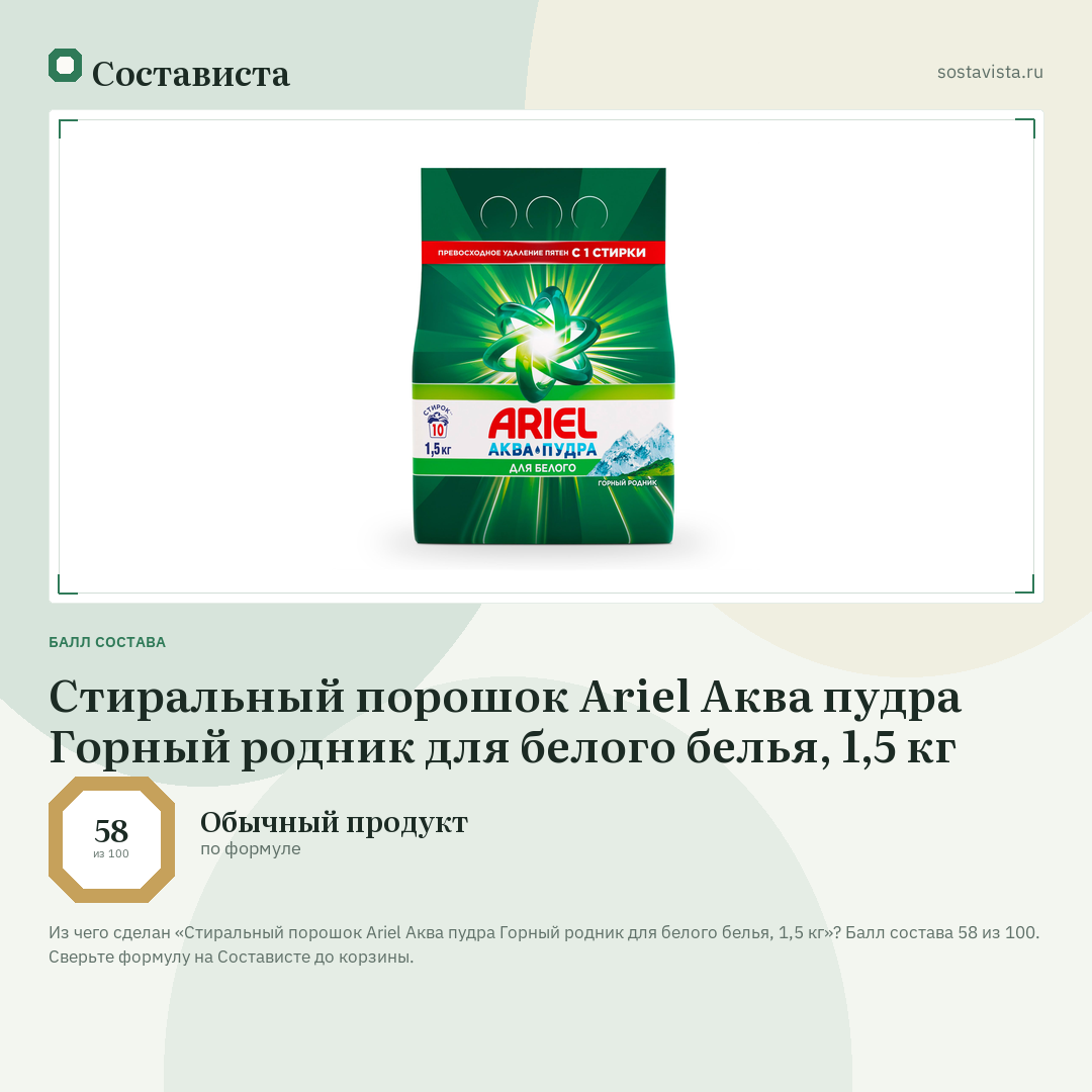 Стиральный порошок Ariel Аква пудра Горный родник для белого белья, 1,5 кг: балл состава 58 из 100 — Состависта