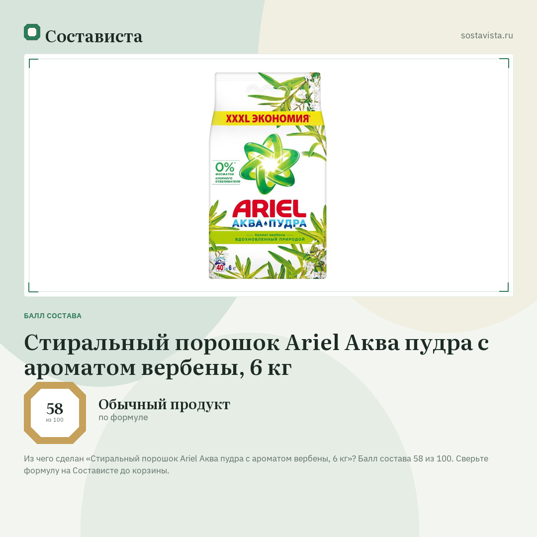 Стиральный порошок Ariel Аква пудра с ароматом вербены, 6 кг: балл состава 58 из 100 — Состависта