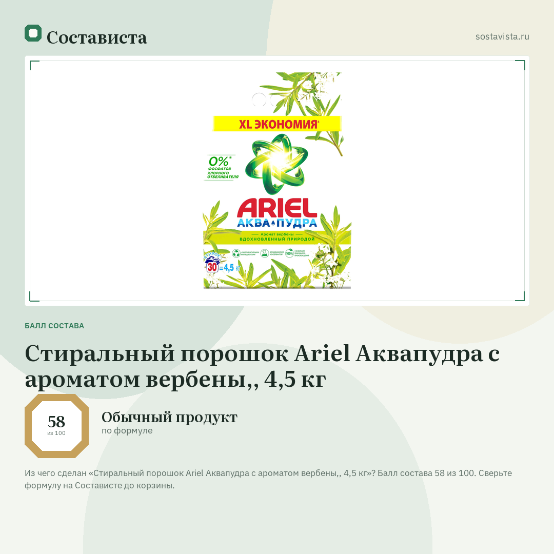 Стиральный порошок Ariel Аквапудра с ароматом вербены,, 4,5 кг: балл состава 58 из 100 — Состависта