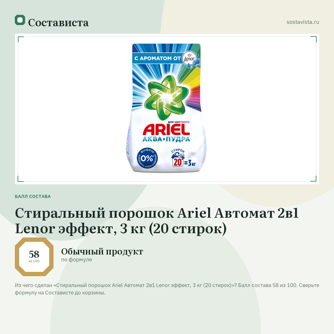 Стиральный порошок Ariel Автомат 2в1 Lenor эффект, 3 кг (20 стирок): балл состава 58 из 100 — Состависта