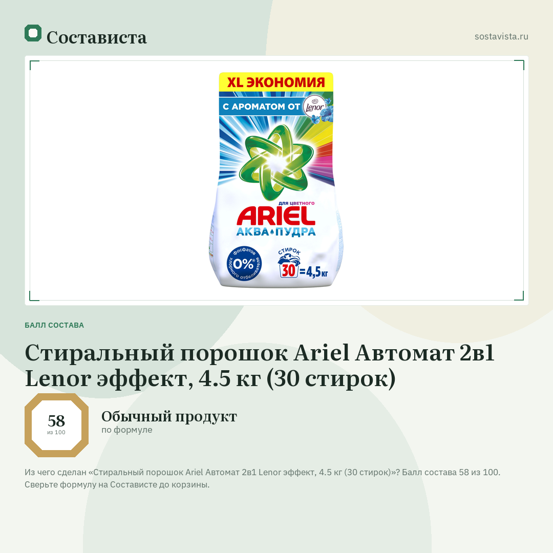 Стиральный порошок Ariel Автомат 2в1 Lenor эффект, 4.5 кг (30 стирок): балл состава 58 из 100 — Состависта