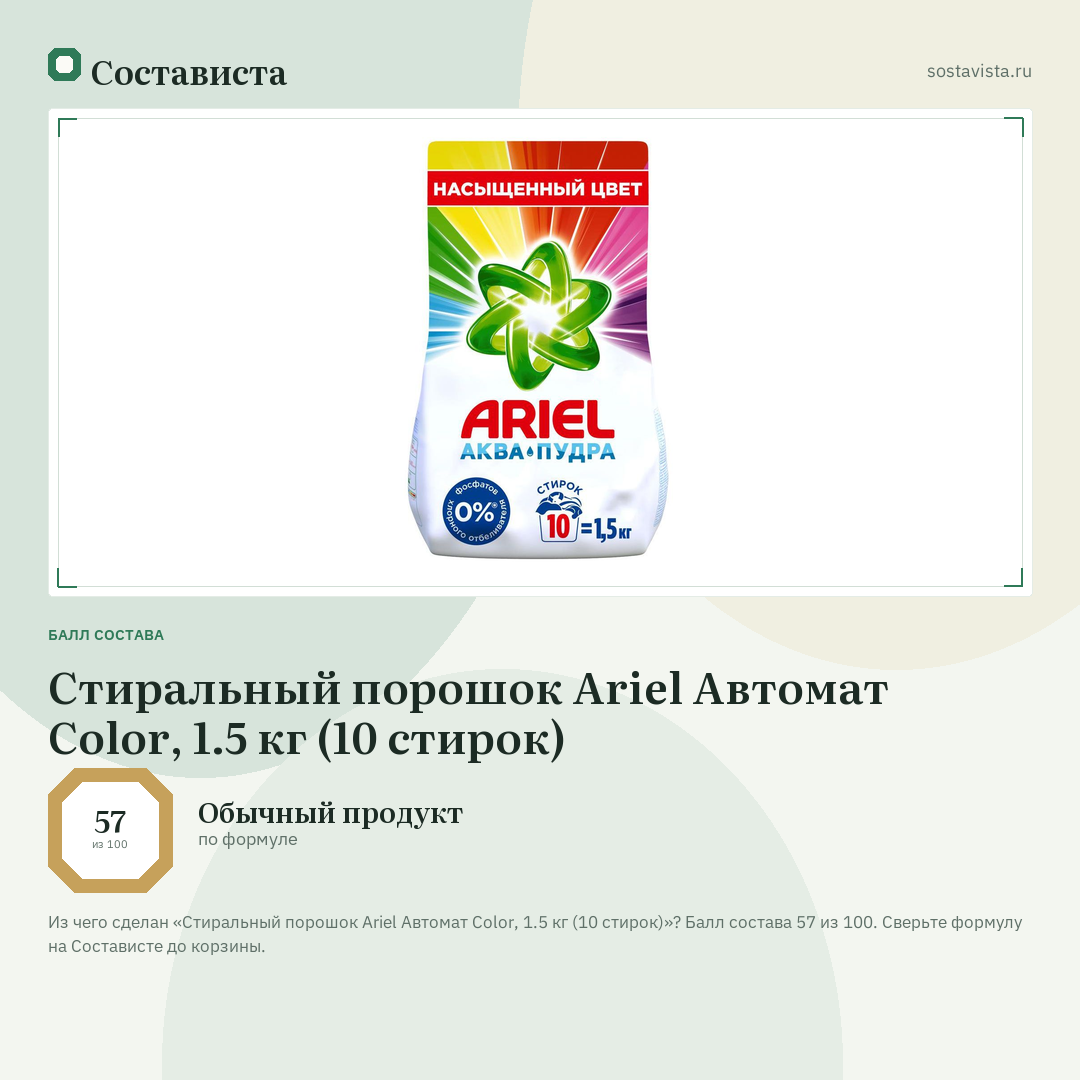 Стиральный порошок Ariel Автомат Color, 1.5 кг (10 стирок): балл состава 57 из 100 — Состависта