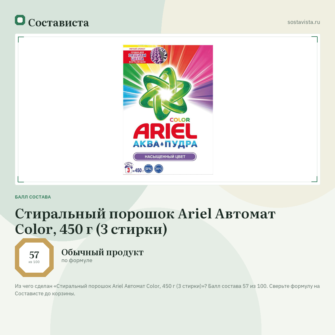 Стиральный порошок Ariel Автомат Color, 450 г (3 стирки): балл состава 57 из 100 — Состависта