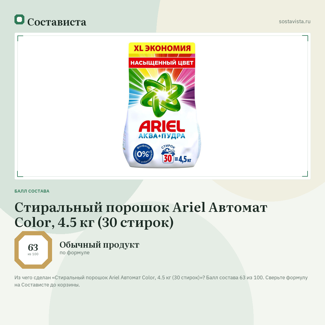 Стиральный порошок Ariel Автомат Color, 4.5 кг (30 стирок): балл состава 63 из 100 — Состависта
