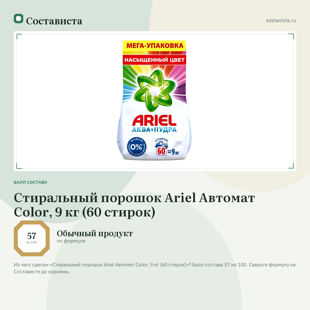 Стиральный порошок Ariel Автомат Color, 9 кг (60 стирок): балл состава 57 из 100 — Состависта