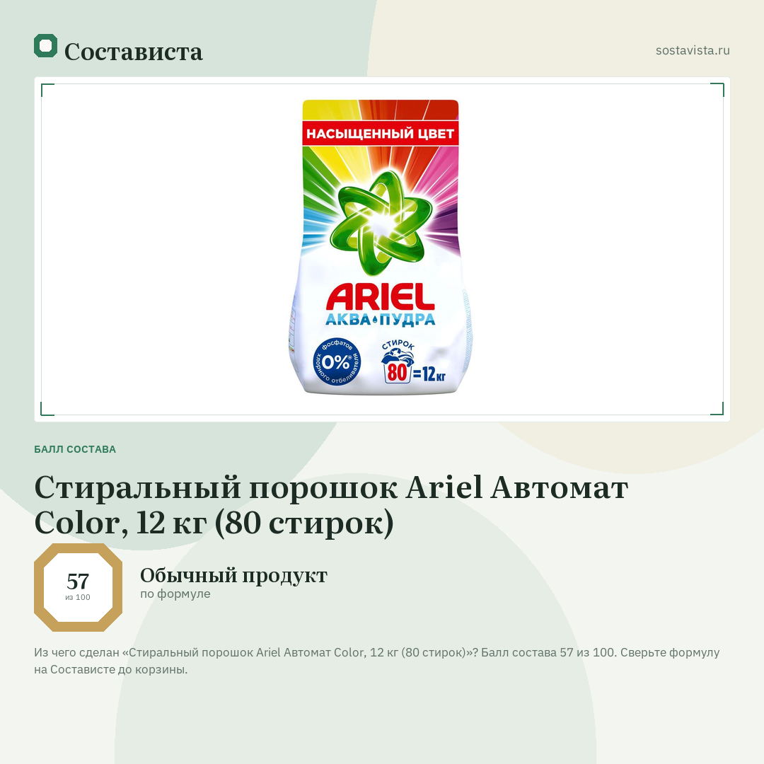 Стиральный порошок Ariel Автомат Color, 12 кг (80 стирок): балл состава 57 из 100 — Состависта