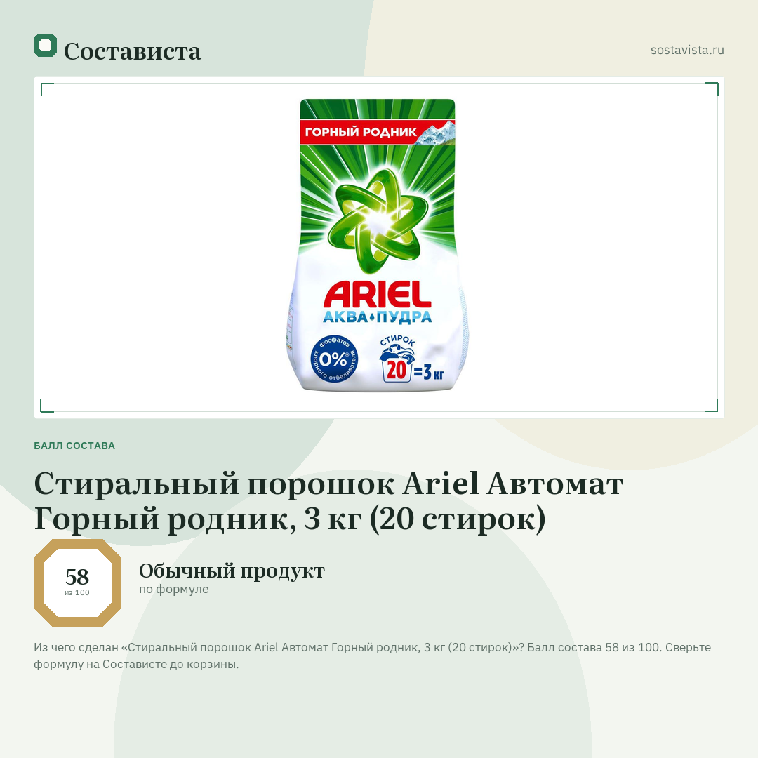 Стиральный порошок Ariel Автомат Горный родник, 3 кг (20 стирок): балл состава 58 из 100 — Состависта