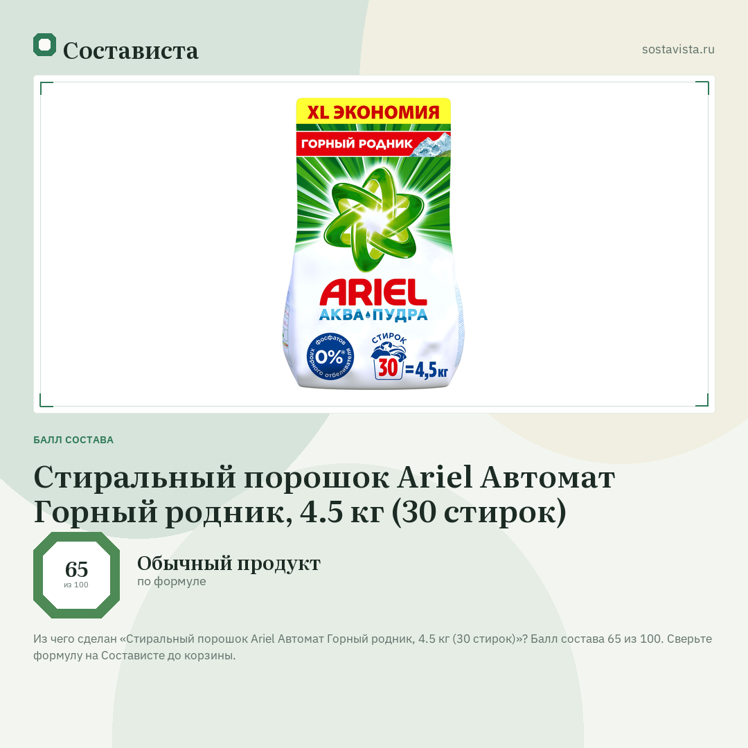 Стиральный порошок Ariel Автомат Горный родник, 4.5 кг (30 стирок): балл состава 65 из 100 — Состависта
