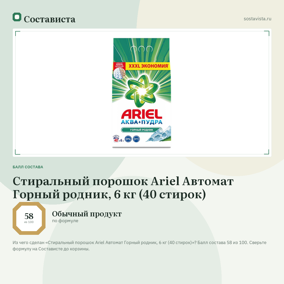 Стиральный порошок Ariel Автомат Горный родник, 6 кг (40 стирок): балл состава 58 из 100 — Состависта