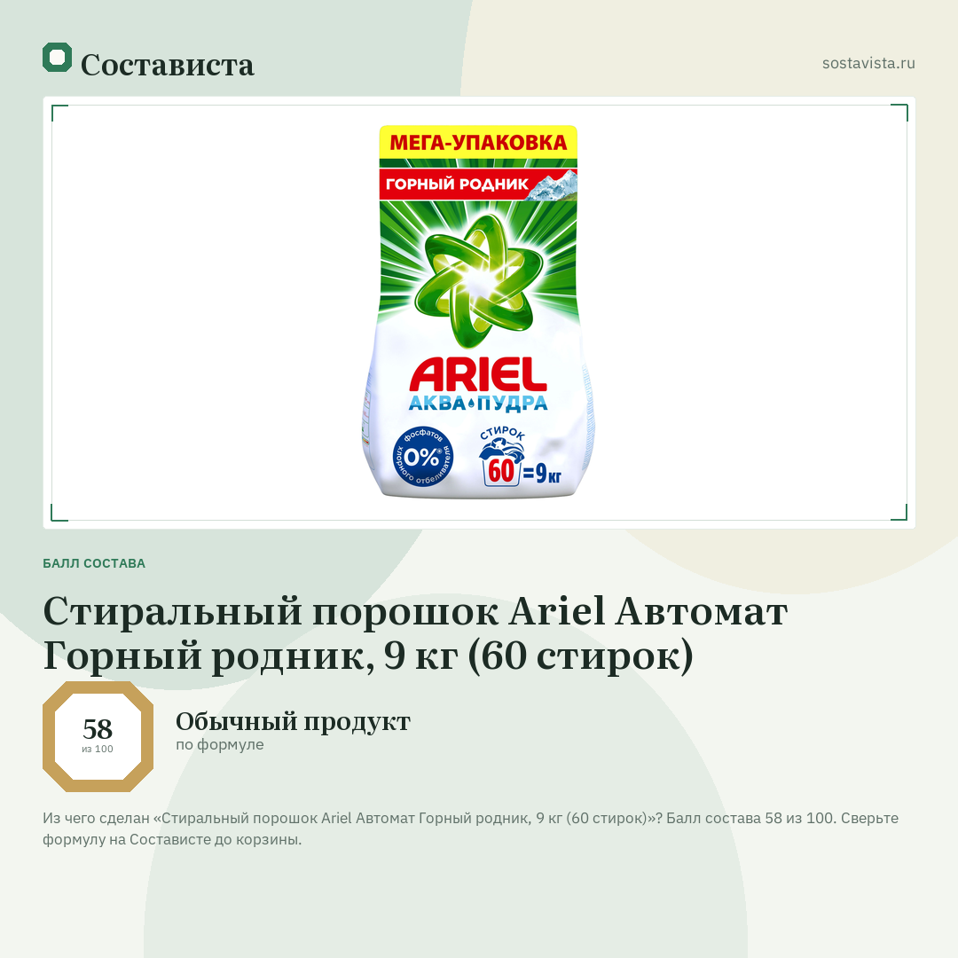 Стиральный порошок Ariel Автомат Горный родник, 9 кг (60 стирок): балл состава 58 из 100 — Состависта