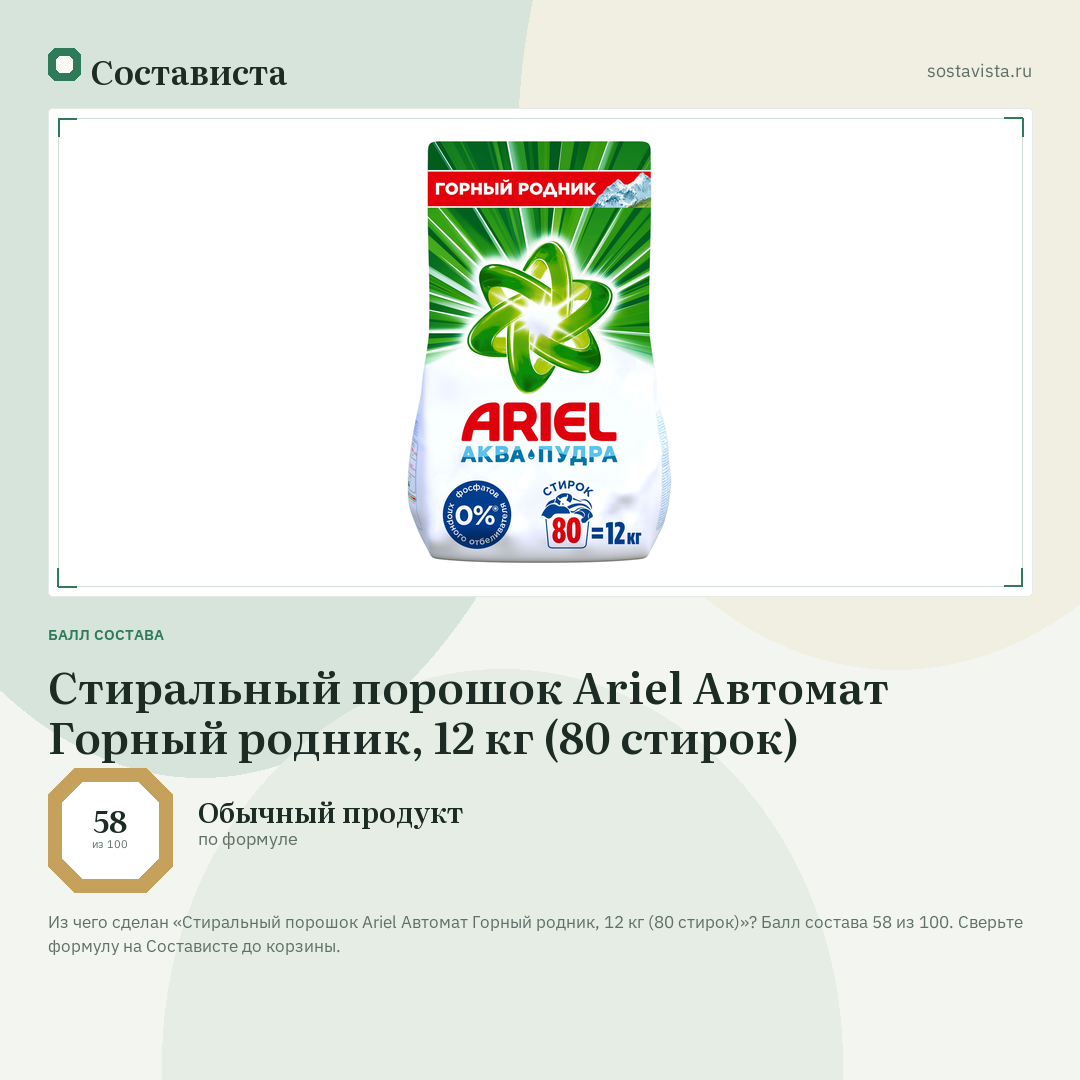 Стиральный порошок Ariel Автомат Горный родник, 12 кг (80 стирок): балл состава 58 из 100 — Состависта