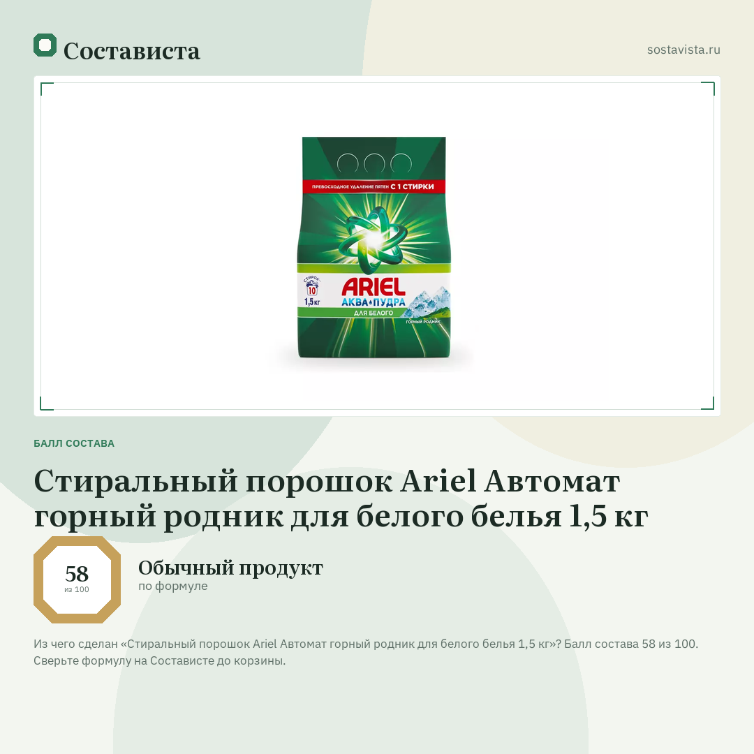 Стиральный порошок Ariel Автомат горный родник для белого белья 1,5 кг: балл состава 58 из 100 — Состависта