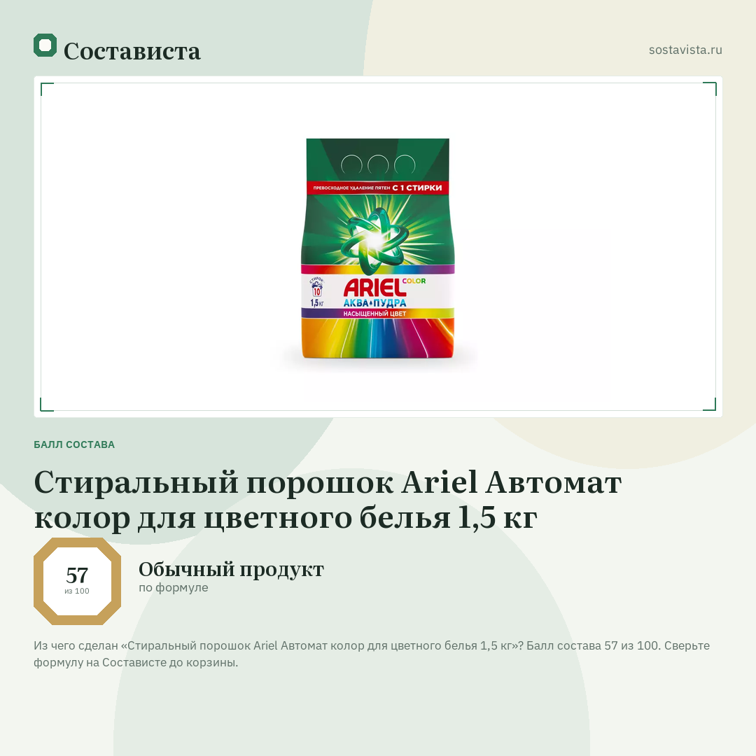 Стиральный порошок Ariel Автомат колор для цветного белья 1,5 кг: балл состава 57 из 100 — Состависта
