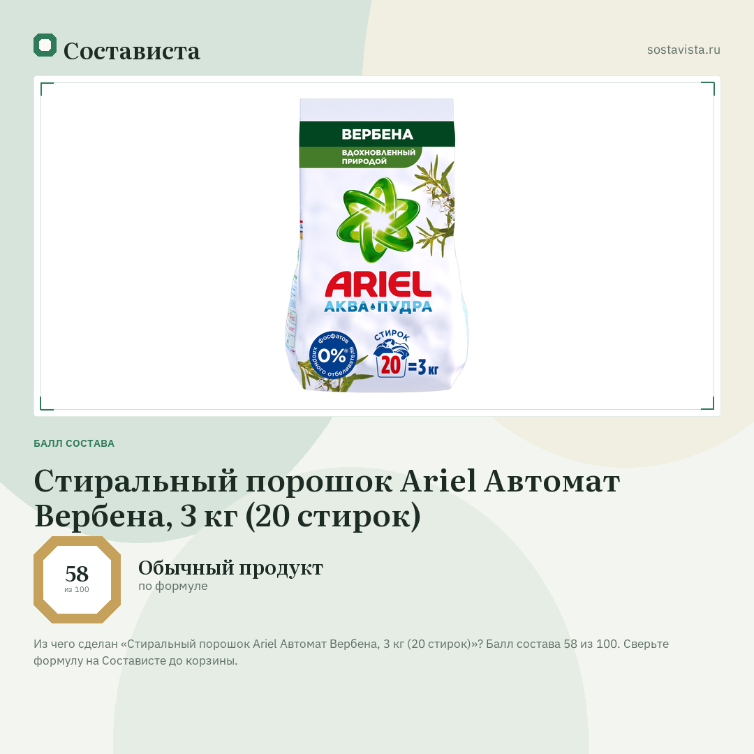 Стиральный порошок Ariel Автомат Вербена, 3 кг (20 стирок): балл состава 58 из 100 — Состависта