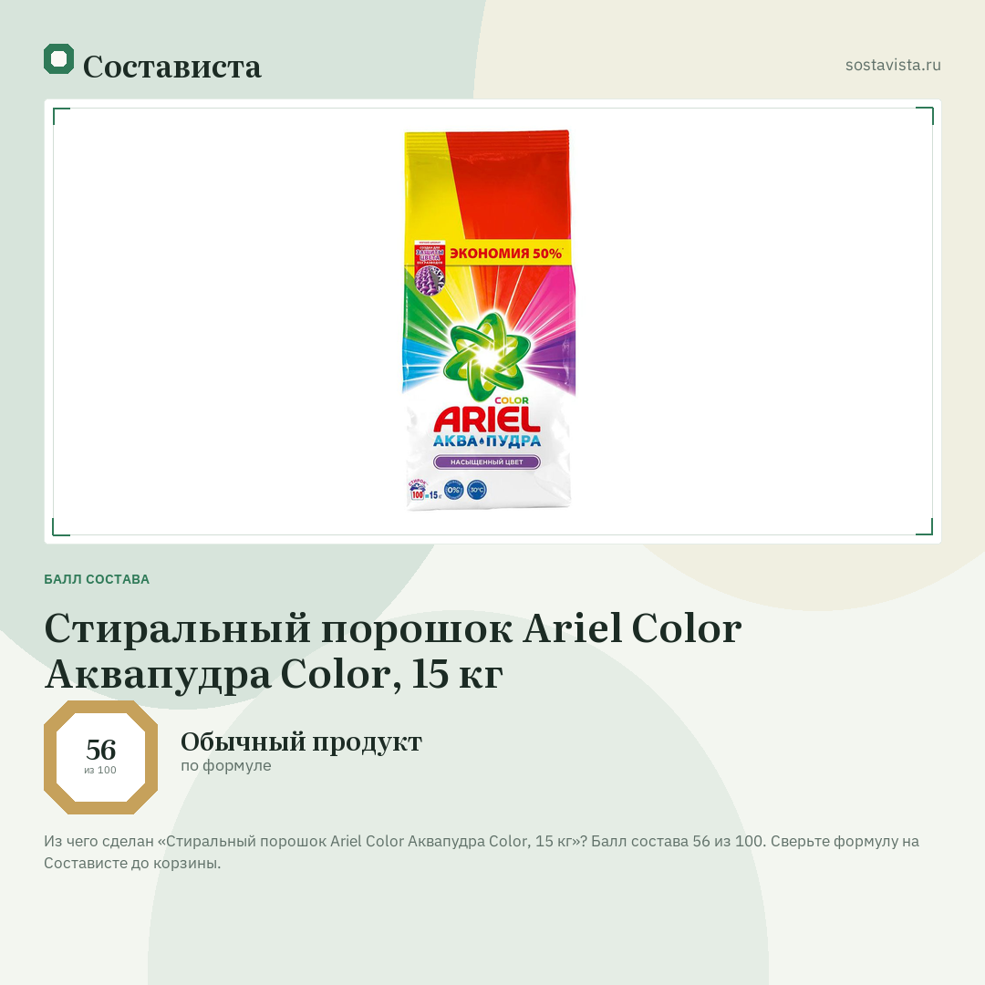 Стиральный порошок Ariel Color Аквапудра Color, 15 кг: балл состава 56 из 100 — Состависта
