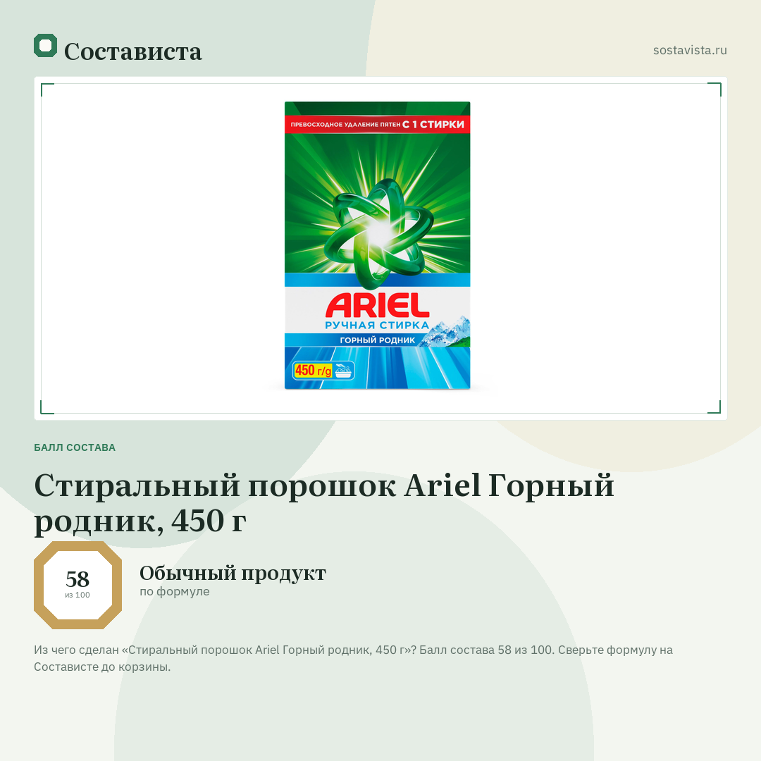 Стиральный порошок Ariel Горный родник, 450 г: балл состава 58 из 100 — Состависта