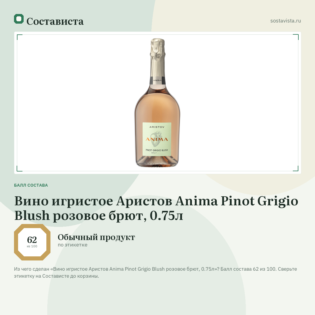 Вино игристое Аристов Anima Pinot Grigio Blush розовое брют, 0.75л: балл состава 62 из 100 — Состависта