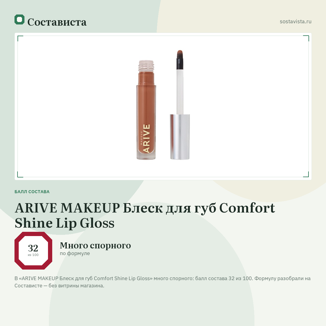 ARIVE MAKEUP Блеск для губ Comfort Shine Lip Gloss: балл состава 32 из 100 — Состависта