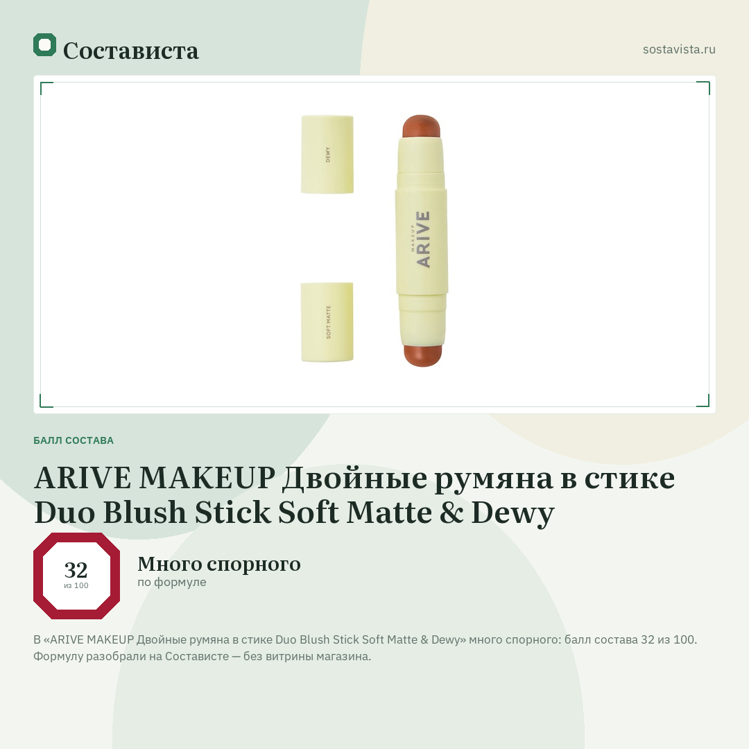 ARIVE MAKEUP Двойные румяна в стике Duo Blush Stick Soft Matte & Dewy: балл состава 32 из 100 — Состависта