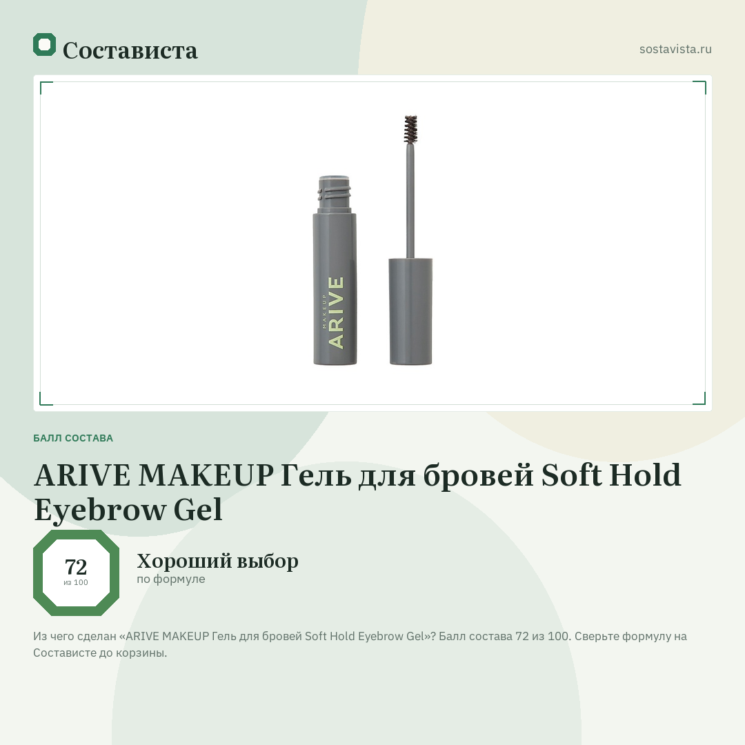 ARIVE MAKEUP Гель для бровей Soft Hold Eyebrow Gel: балл состава 72 из 100 — Состависта