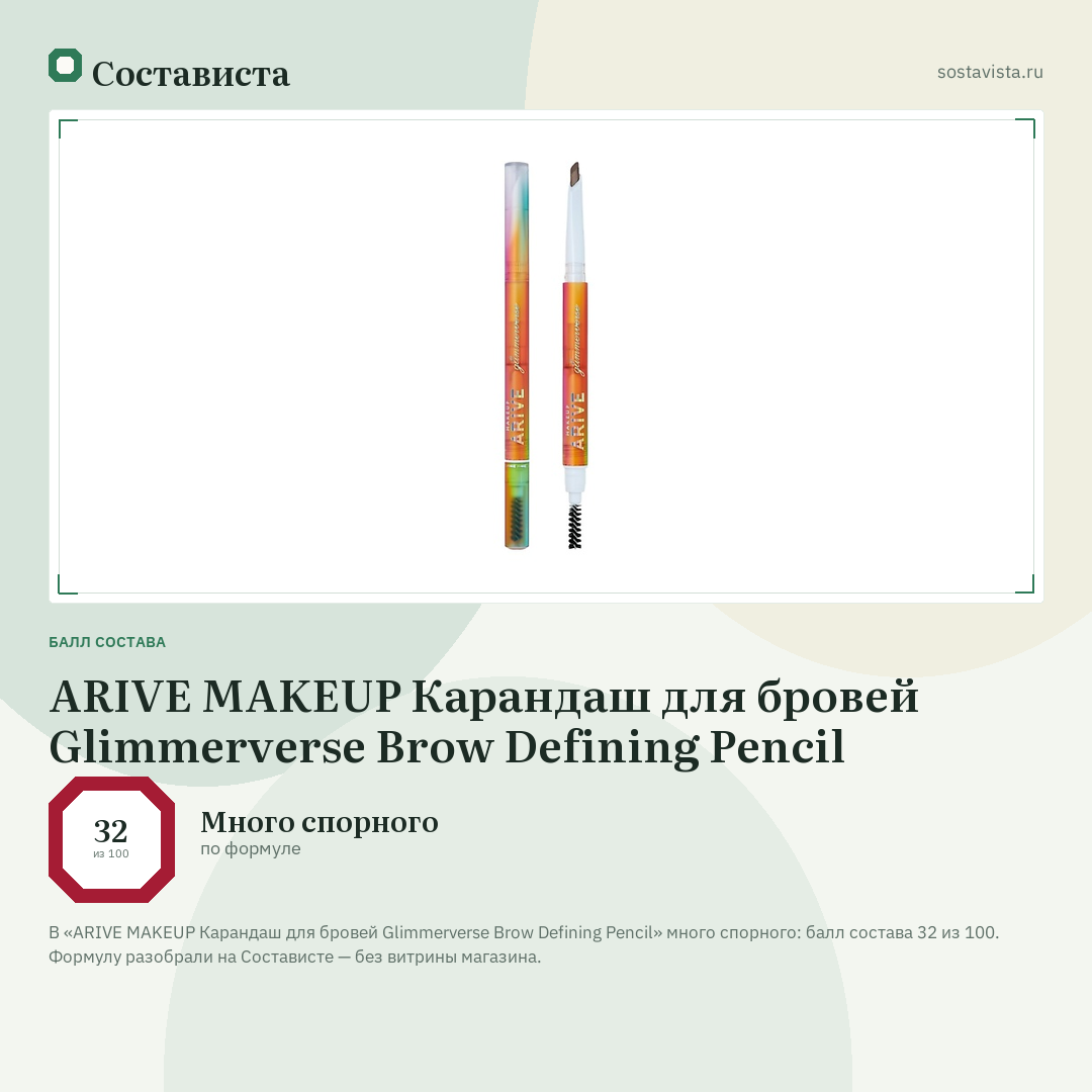 ARIVE MAKEUP Карандаш для бровей Glimmerverse Brow Defining Pencil: балл состава 32 из 100 — Состависта