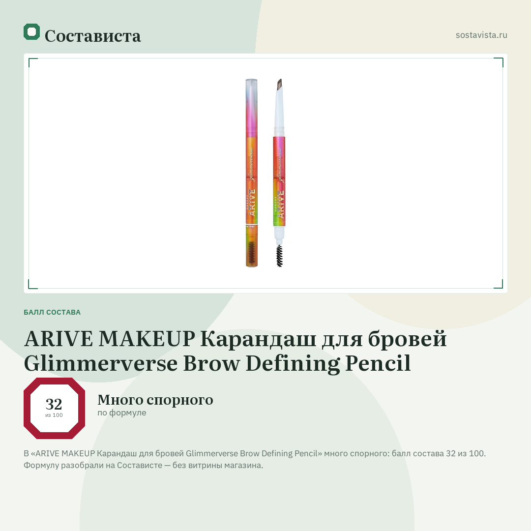 ARIVE MAKEUP Карандаш для бровей Glimmerverse Brow Defining Pencil: балл состава 32 из 100 — Состависта