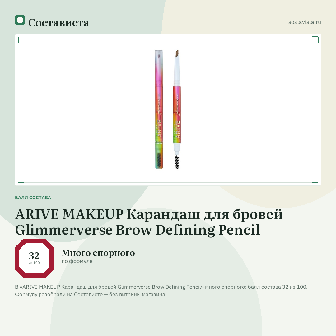 ARIVE MAKEUP Карандаш для бровей Glimmerverse Brow Defining Pencil: балл состава 32 из 100 — Состависта