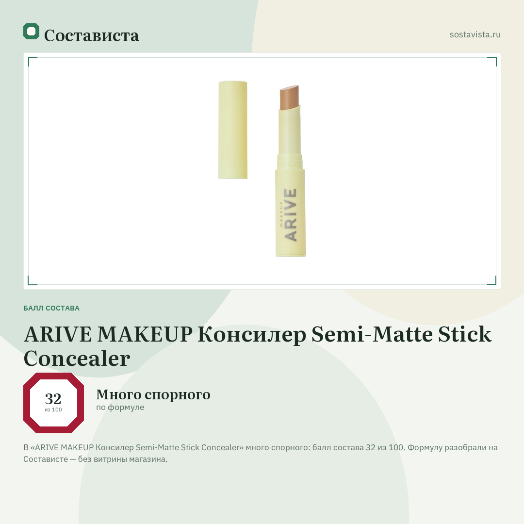 ARIVE MAKEUP Консилер Semi-Matte Stick Concealer: балл состава 32 из 100 — Состависта