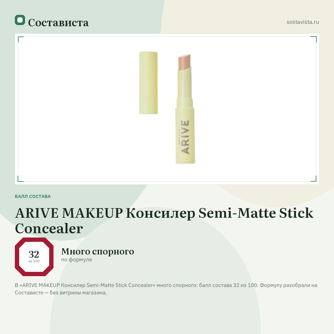 ARIVE MAKEUP Консилер Semi-Matte Stick Concealer: балл состава 32 из 100 — Состависта