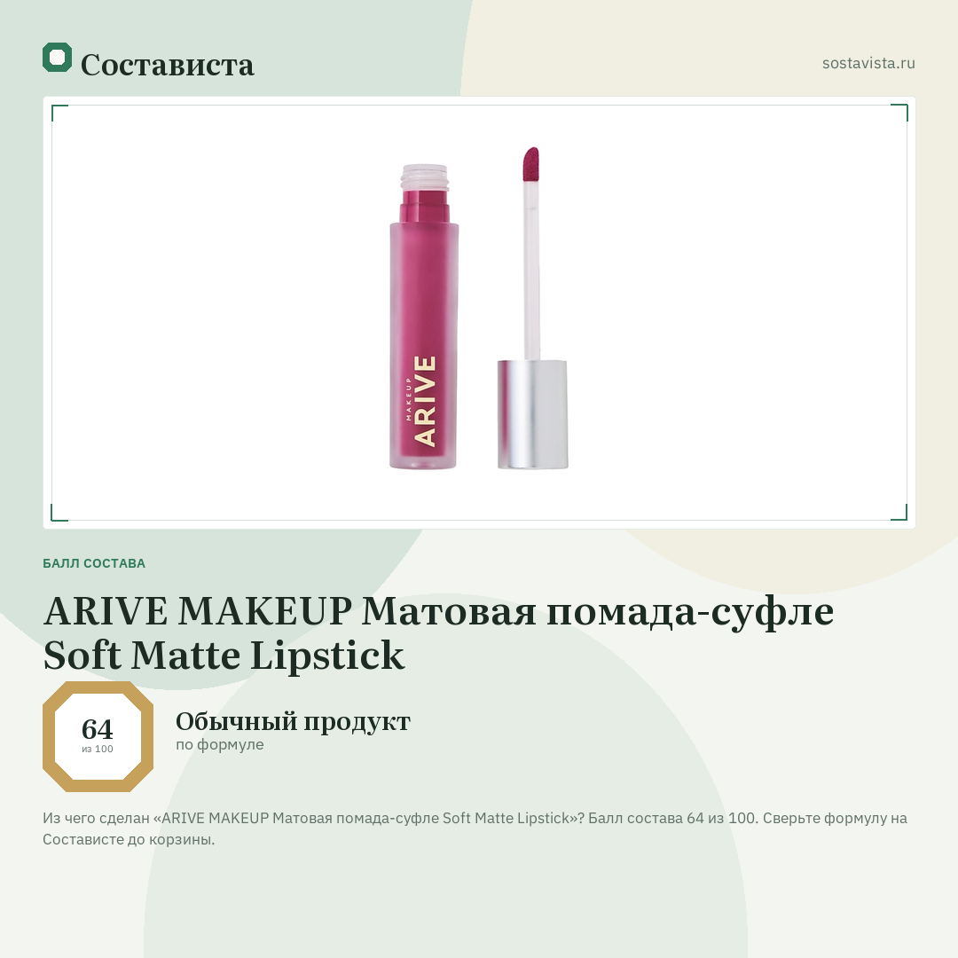 ARIVE MAKEUP Матовая помада-суфле Soft Matte Lipstick: балл состава 64 из 100 — Состависта