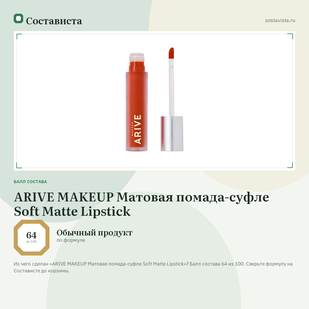 ARIVE MAKEUP Матовая помада-суфле Soft Matte Lipstick: балл состава 64 из 100 — Состависта