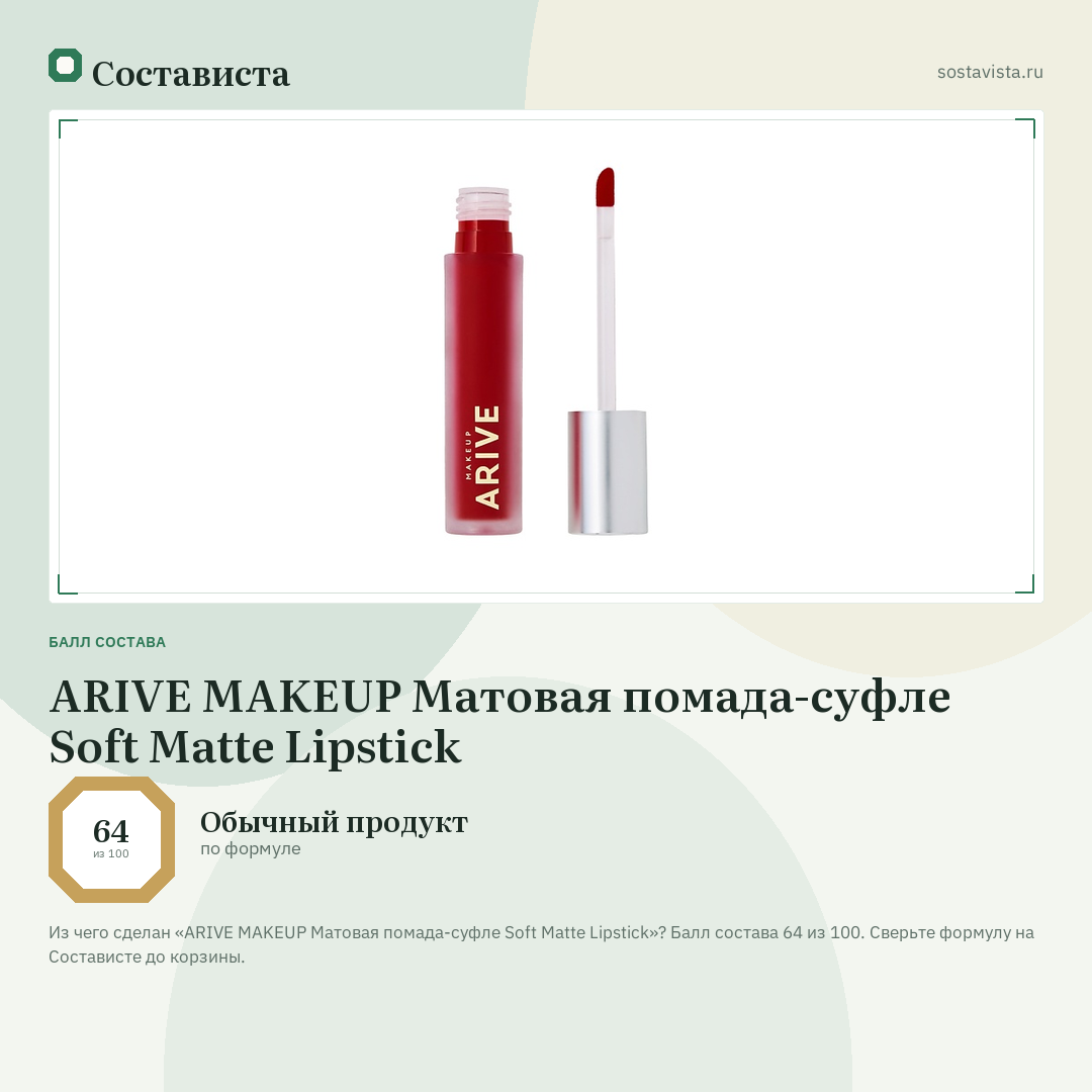 ARIVE MAKEUP Матовая помада-суфле Soft Matte Lipstick: балл состава 64 из 100 — Состависта