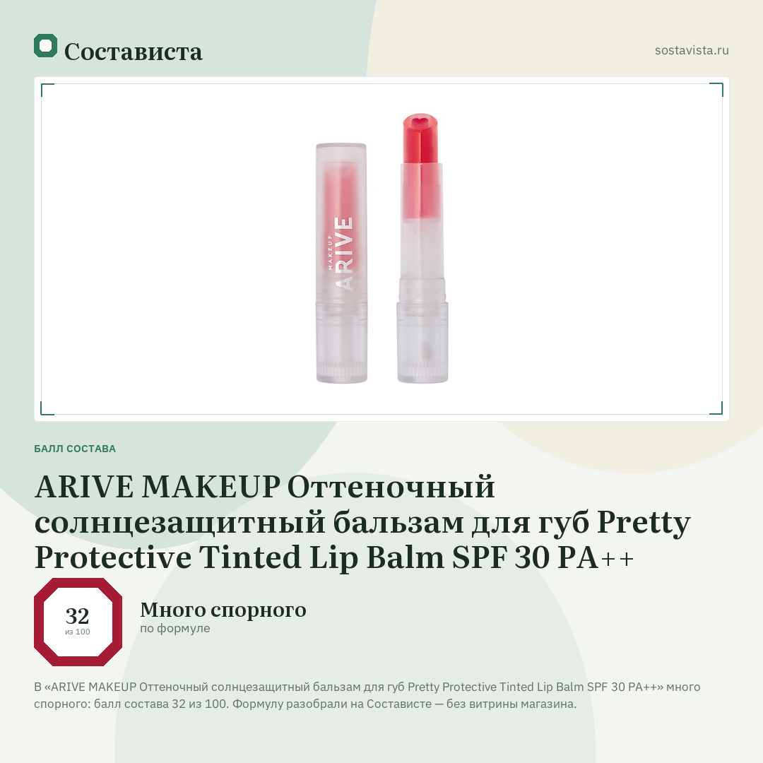 ARIVE MAKEUP Оттеночный солнцезащитный бальзам для губ Pretty Protective Tinted Lip Balm SPF 30 PA++: балл состава 32 из 100 — Состависта