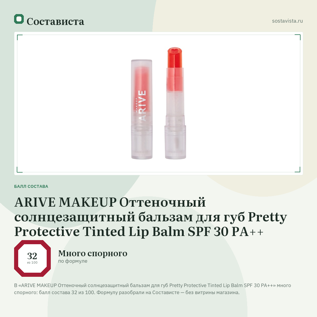 ARIVE MAKEUP Оттеночный солнцезащитный бальзам для губ Pretty Protective Tinted Lip Balm SPF 30 PA++: балл состава 32 из 100 — Состависта