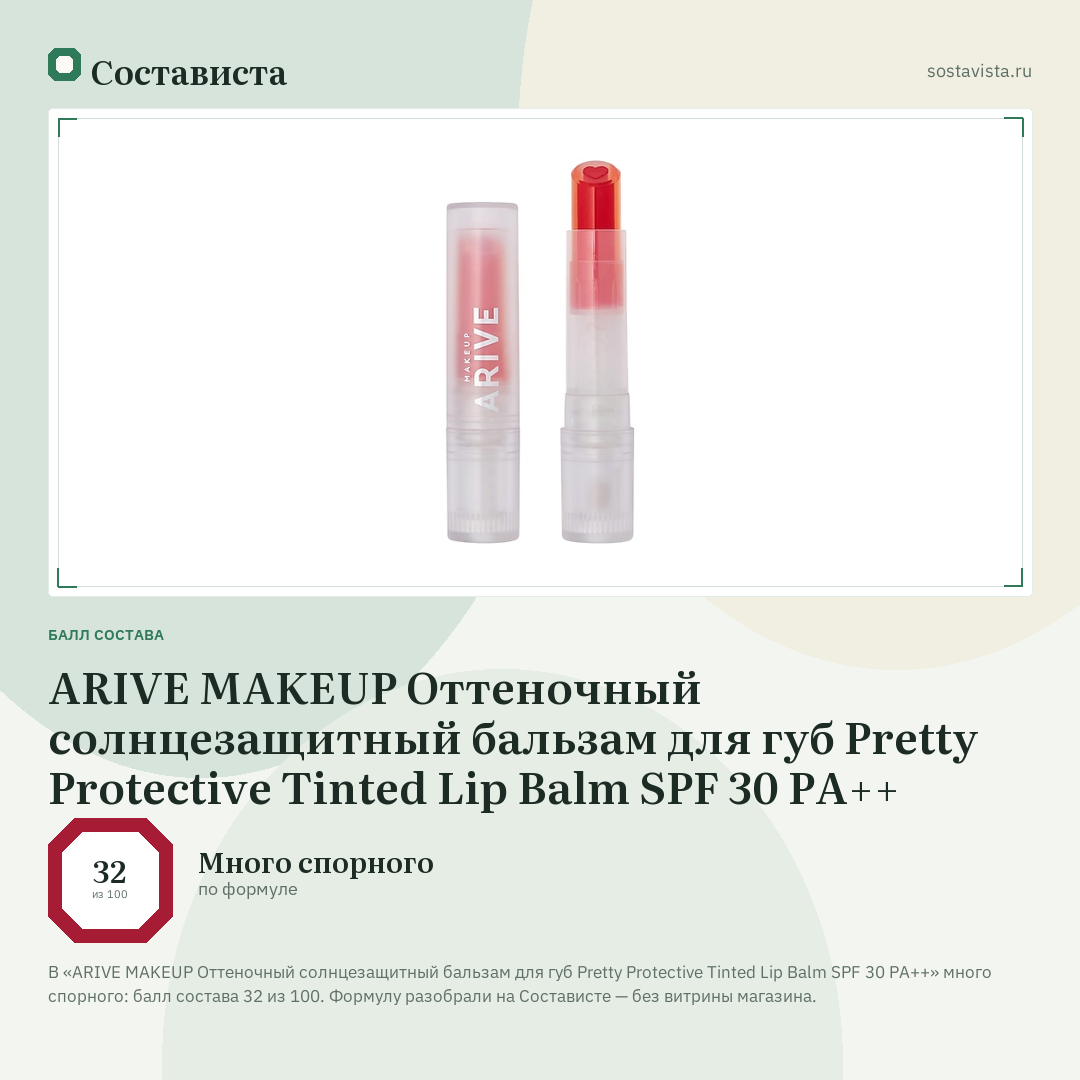 ARIVE MAKEUP Оттеночный солнцезащитный бальзам для губ Pretty Protective Tinted Lip Balm SPF 30 PA++: балл состава 32 из 100 — Состависта