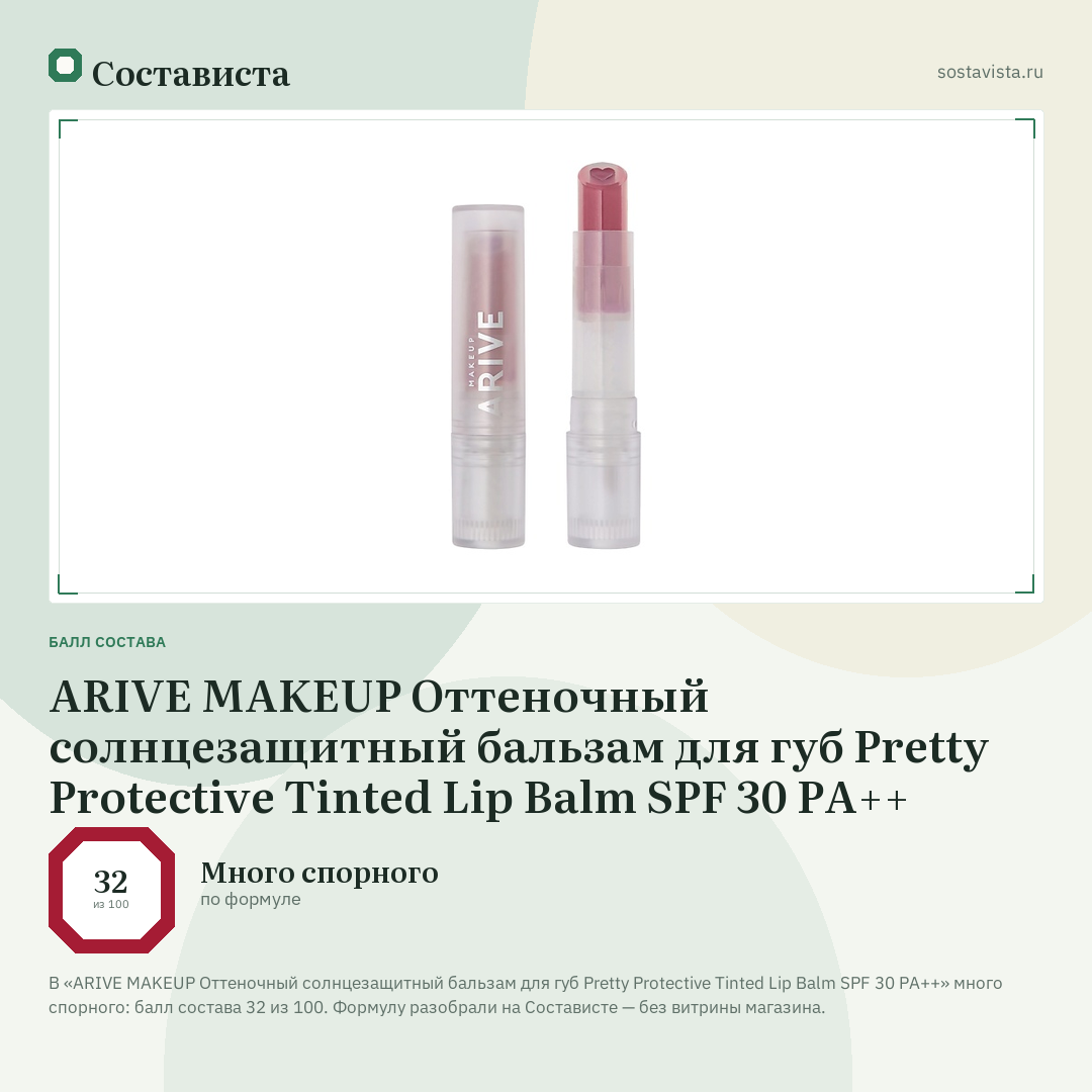 ARIVE MAKEUP Оттеночный солнцезащитный бальзам для губ Pretty Protective Tinted Lip Balm SPF 30 PA++: балл состава 32 из 100 — Состависта