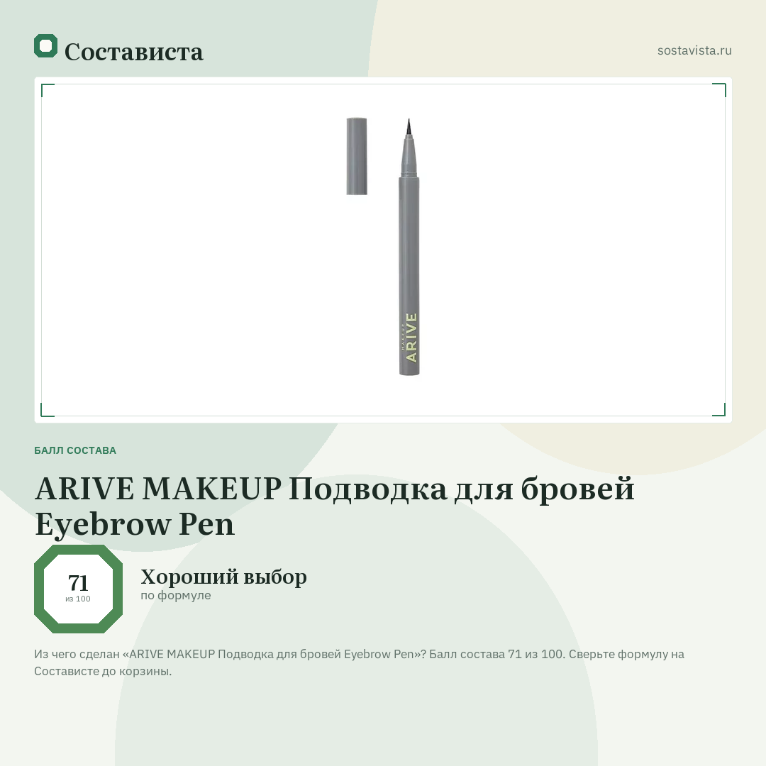 ARIVE MAKEUP Подводка для бровей Eyebrow Pen: балл состава 71 из 100 — Состависта