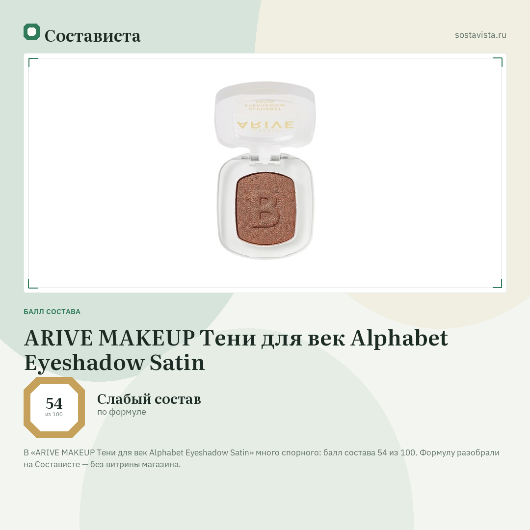 ARIVE MAKEUP Тени для век Alphabet Eyeshadow Satin: балл состава 54 из 100 — Состависта