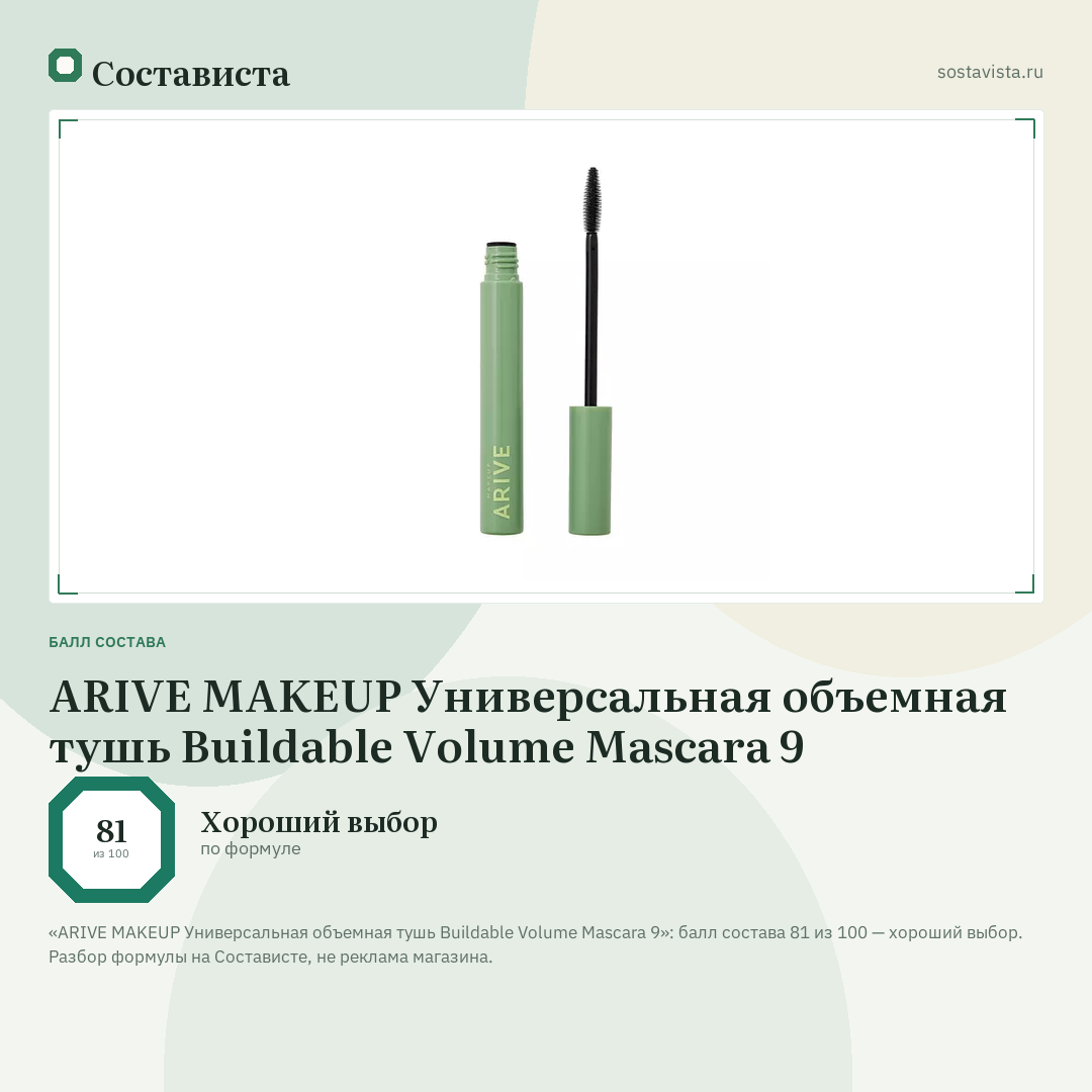 ARIVE MAKEUP Универсальная объемная тушь Buildable Volume Mascara 9: балл состава 81 из 100 — Состависта