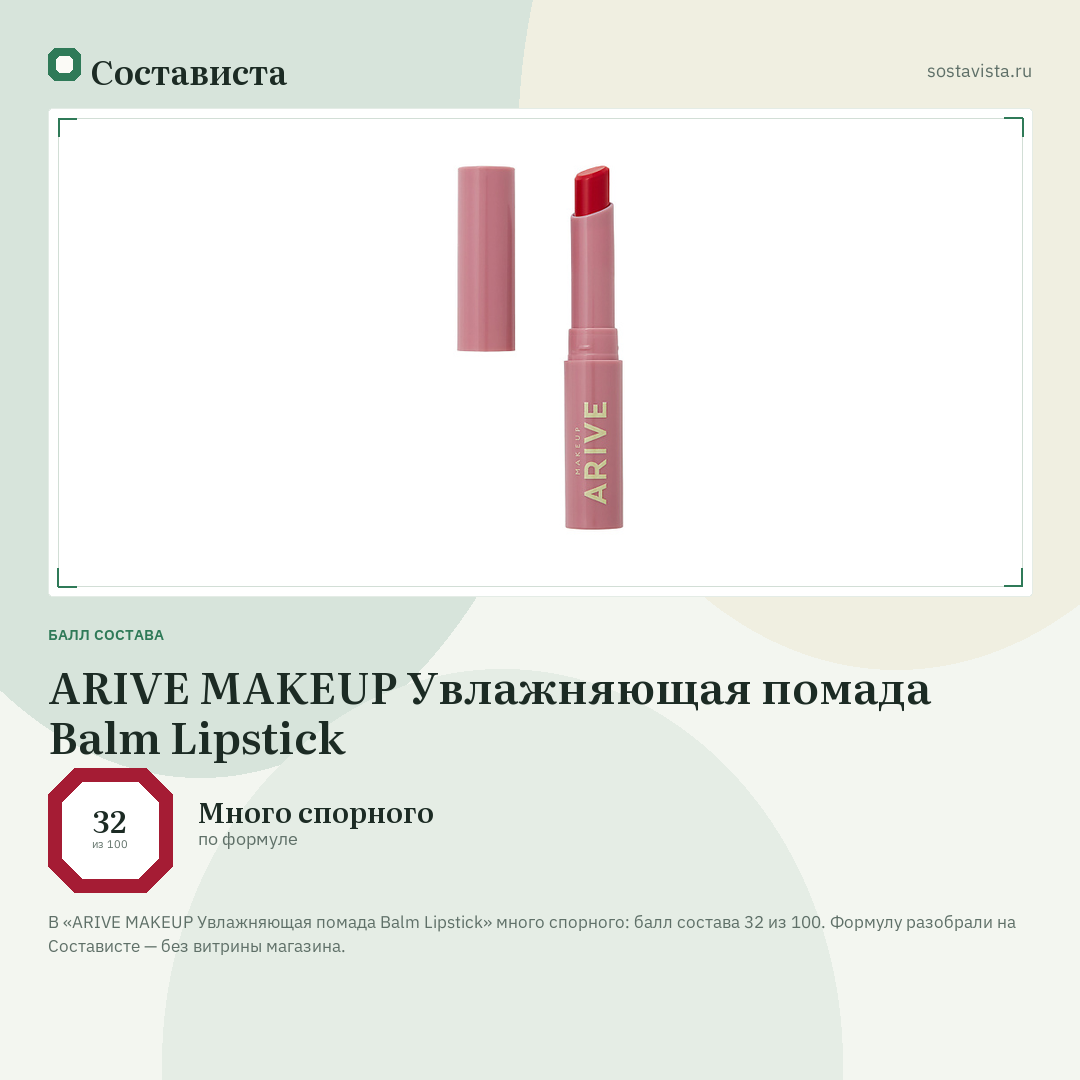 ARIVE MAKEUP Увлажняющая помада Balm Lipstick: балл состава 32 из 100 — Состависта