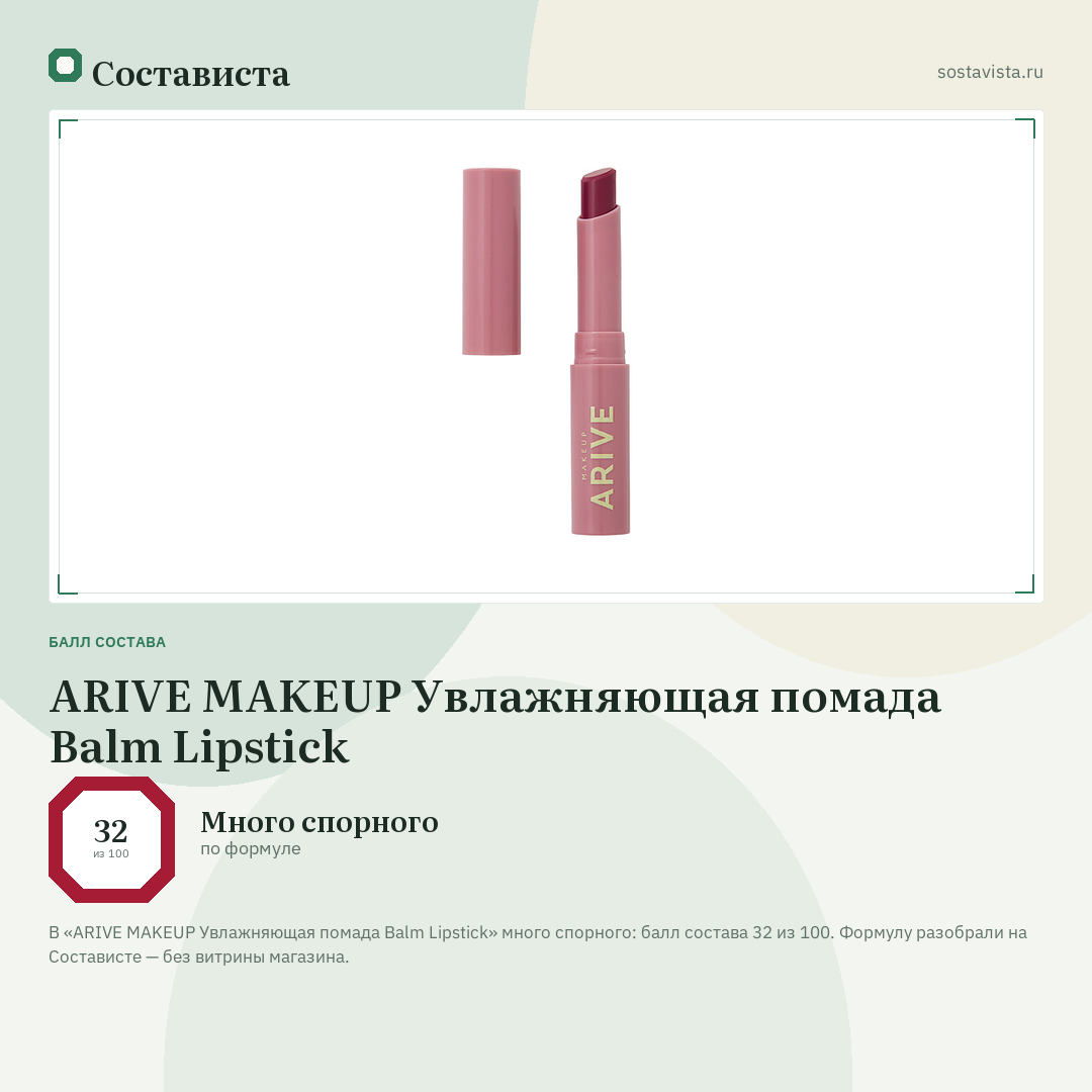 ARIVE MAKEUP Увлажняющая помада Balm Lipstick: балл состава 32 из 100 — Состависта