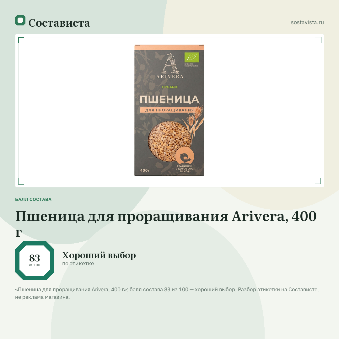 Пшеница для проращивания Arivera, 400 г: балл состава 83 из 100 — Состависта