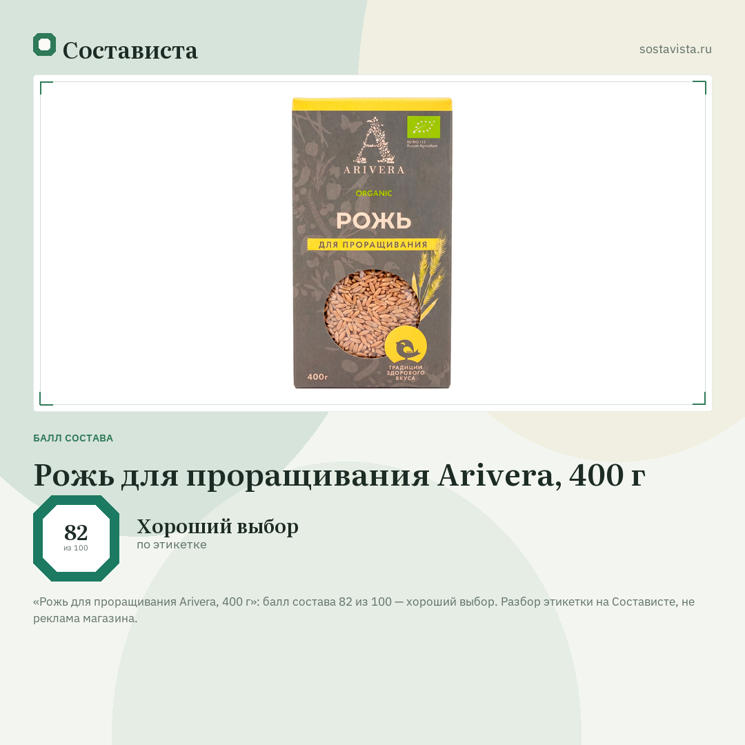 Рожь для проращивания Arivera, 400 г: балл состава 82 из 100 — Состависта