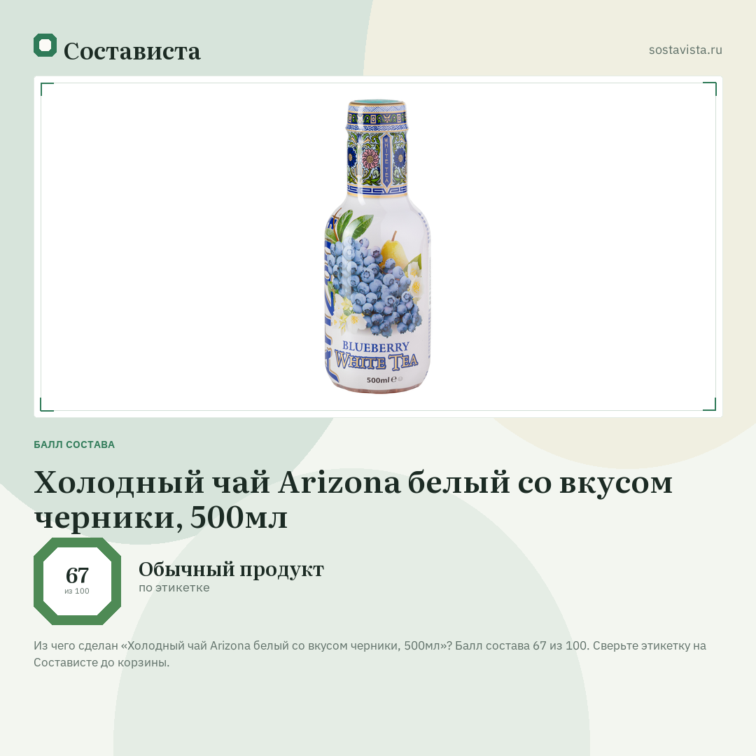 Холодный чай Arizona белый со вкусом черники, 500мл: балл состава 67 из 100 — Состависта