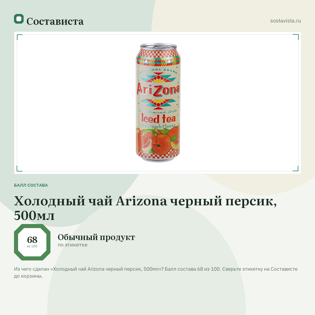 Холодный чай Arizona черный персик, 500мл: балл состава 68 из 100 — Состависта