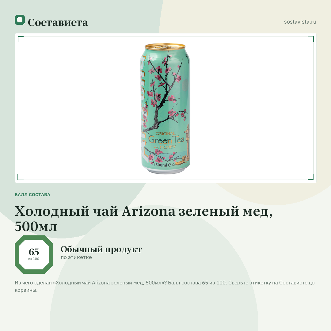 Холодный чай Arizona зеленый мед, 500мл: балл состава 65 из 100 — Состависта